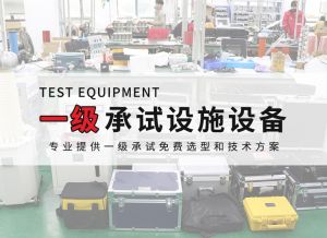 一級電力承試設(shè)備